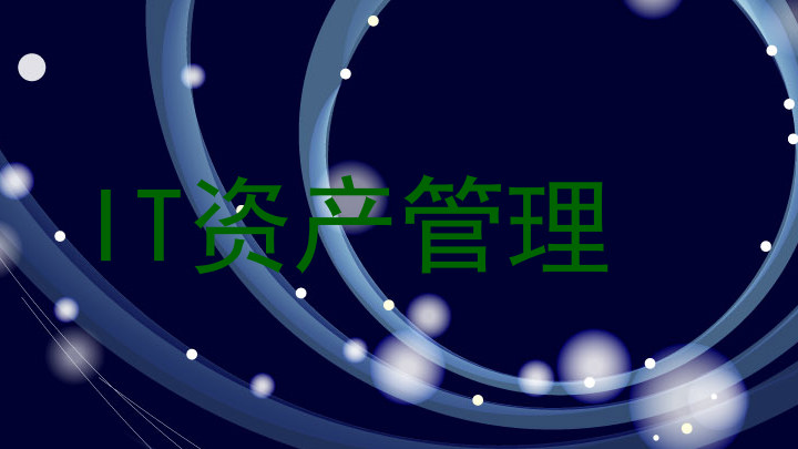 IT资产管理