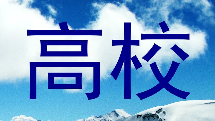 高校