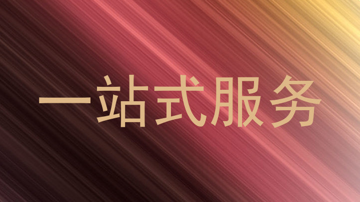 一站式服务