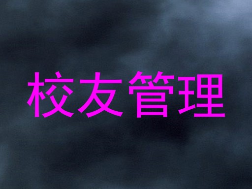 校友管理