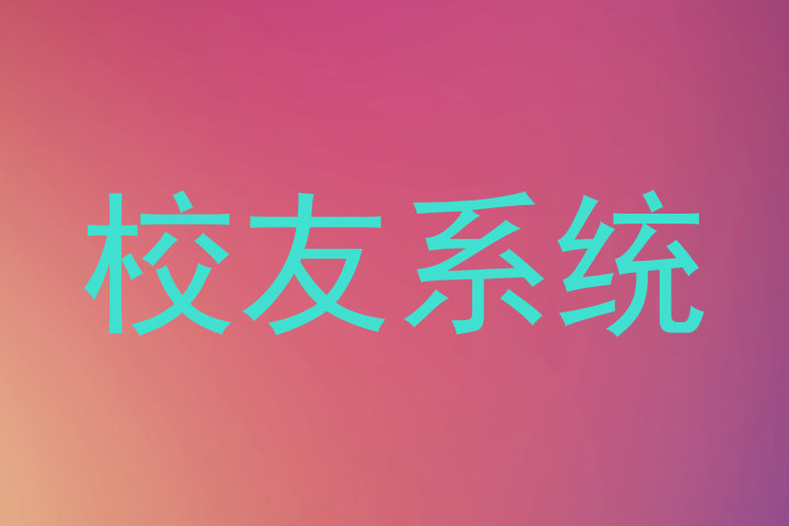 校友系统