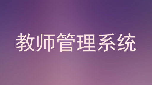 教师管理系统