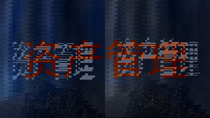 资产管理