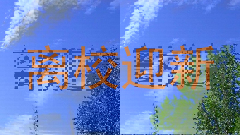 离校迎新