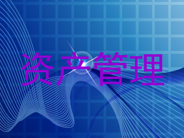 资产管理