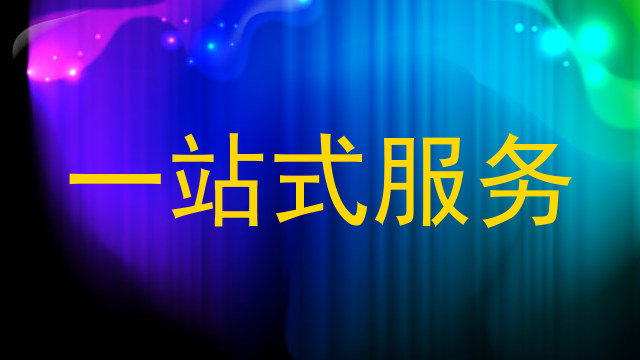 一站式服务