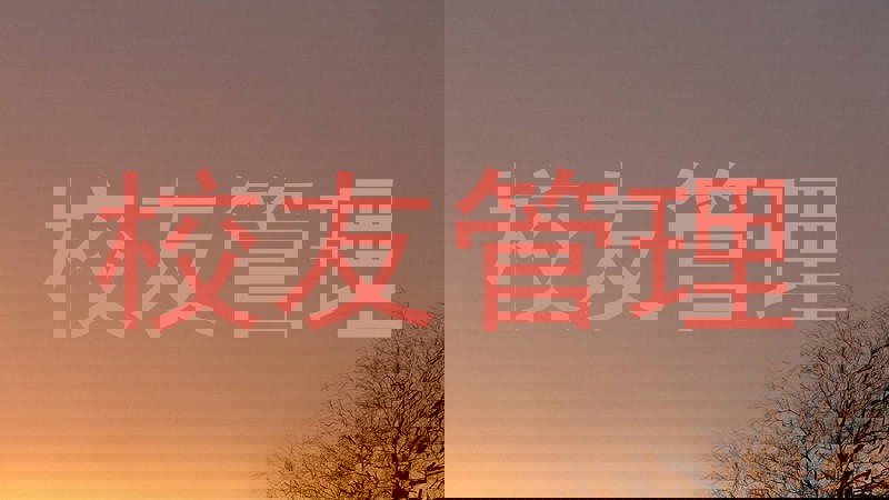 校友管理