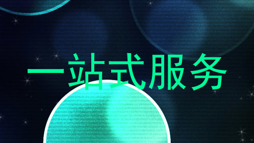一站式服务