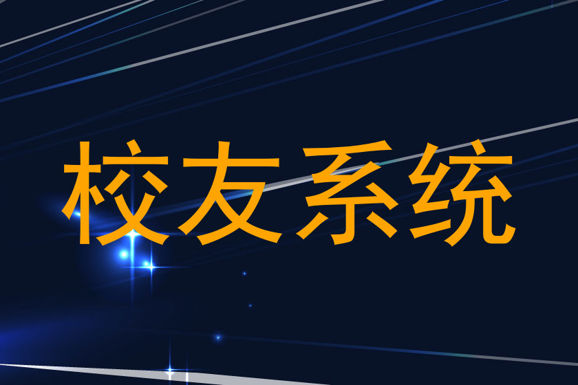 校友系统