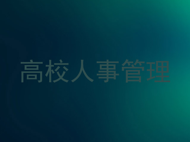 高校人事管理