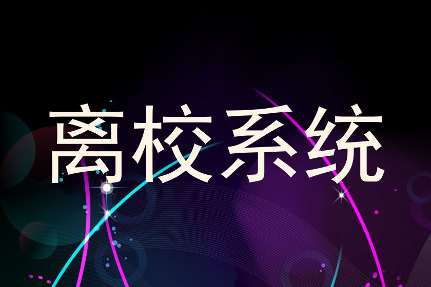 离校系统