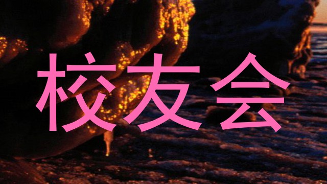 校友会