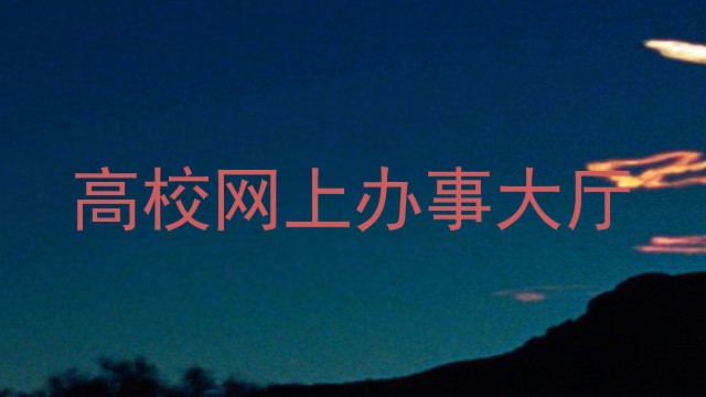 高校网上办事大厅