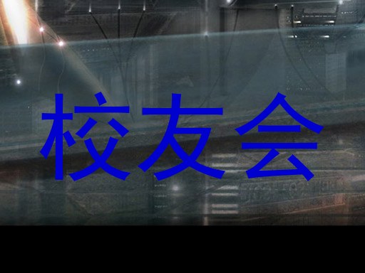 校友会