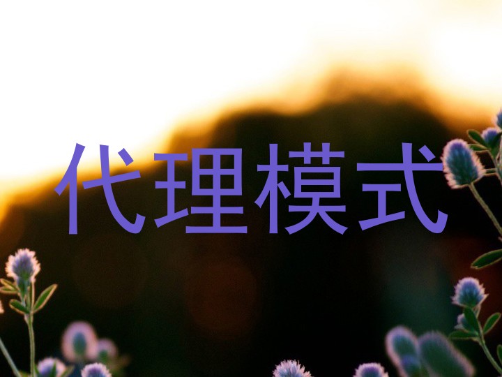 代理模式
