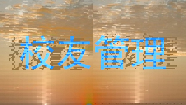 校友管理