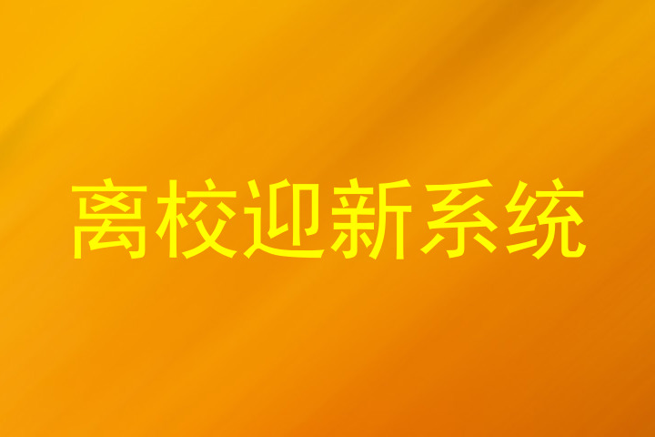 离校迎新系统