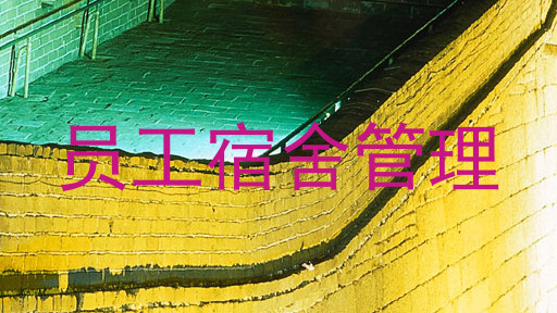 员工宿舍管理