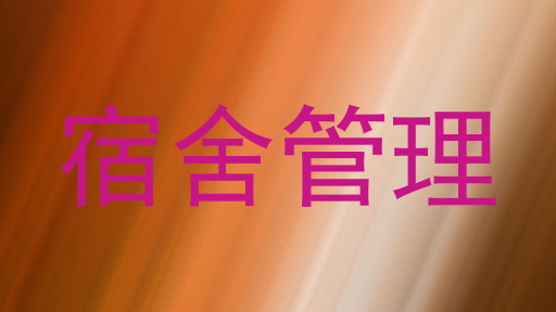 宿舍管理