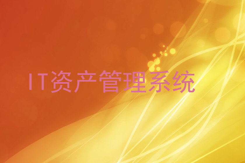 IT资产管理系统