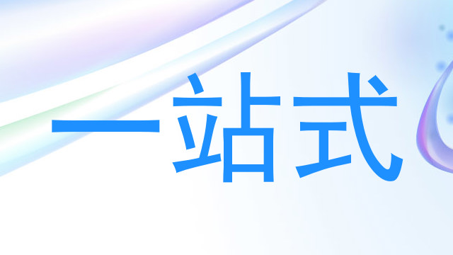 一站式