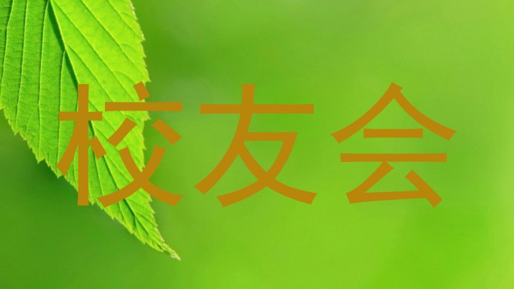 校友会