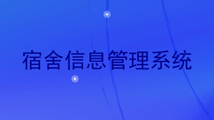 宿舍信息管理系统