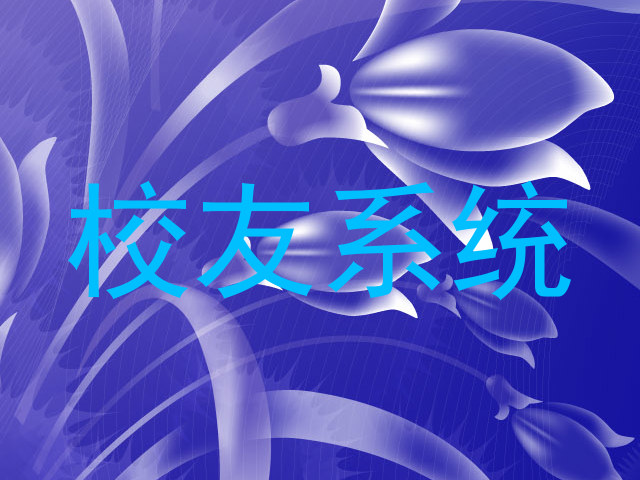 校友系统