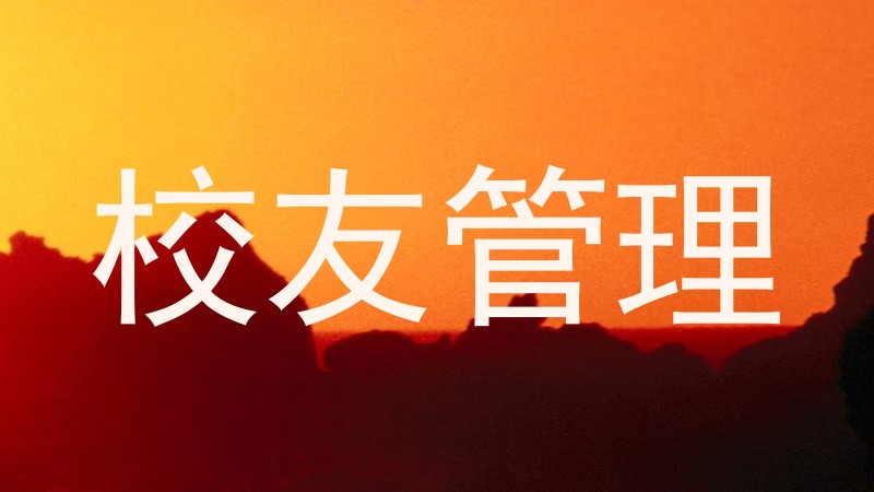 校友管理