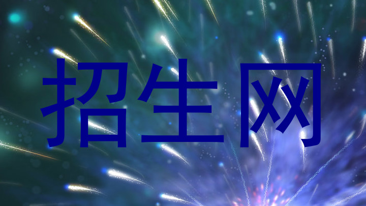 招生网