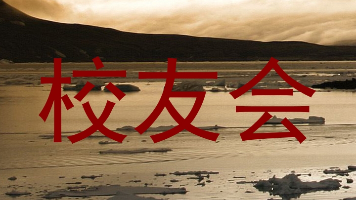校友会