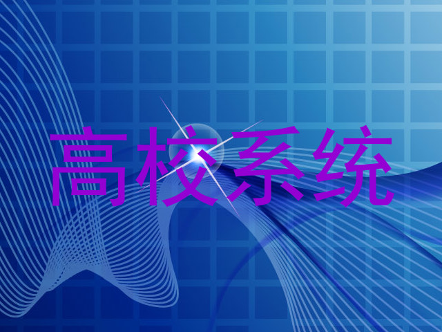 高校系统