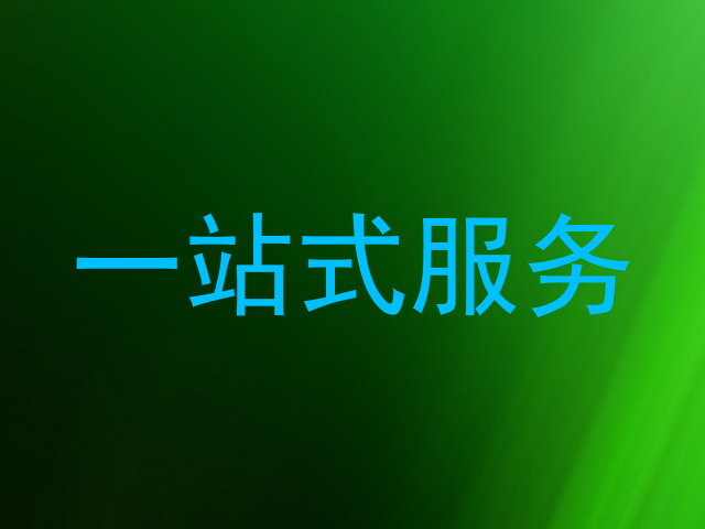 一站式服务