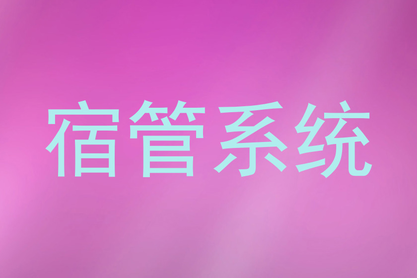 宿管系统