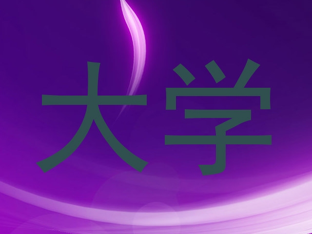 大学