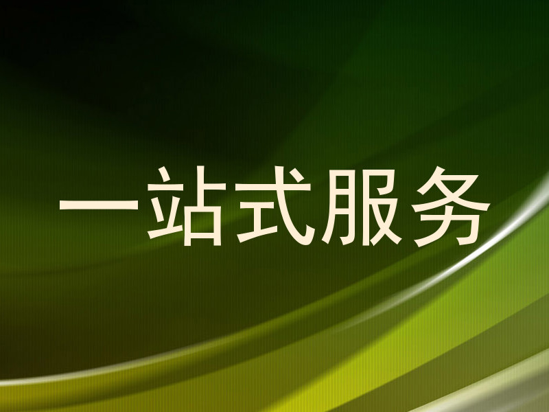 一站式服务