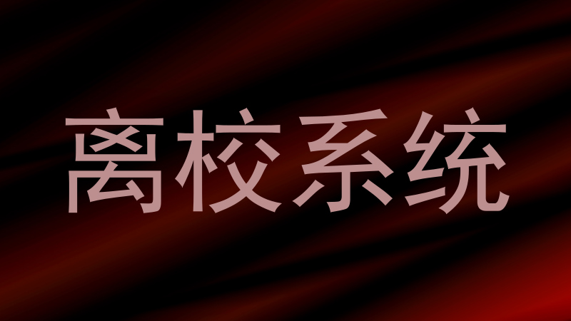 离校系统