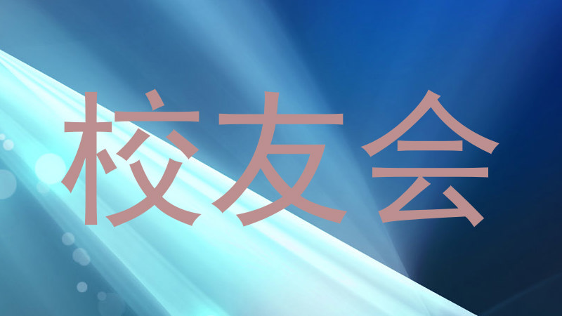 校友会