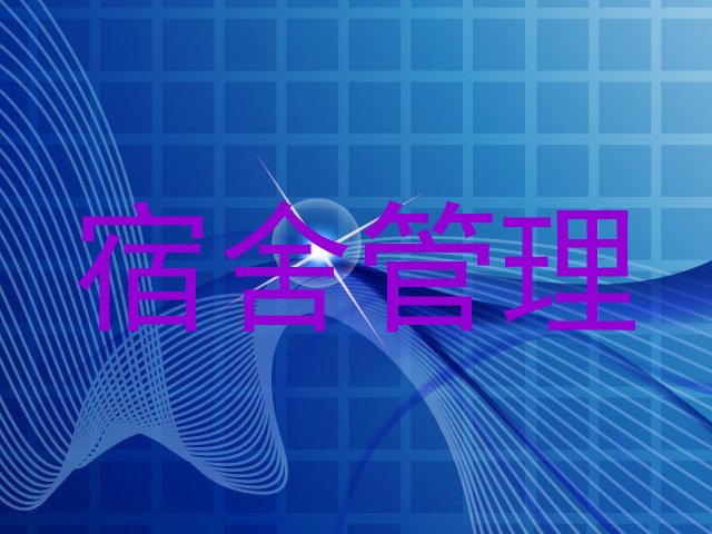 宿舍管理