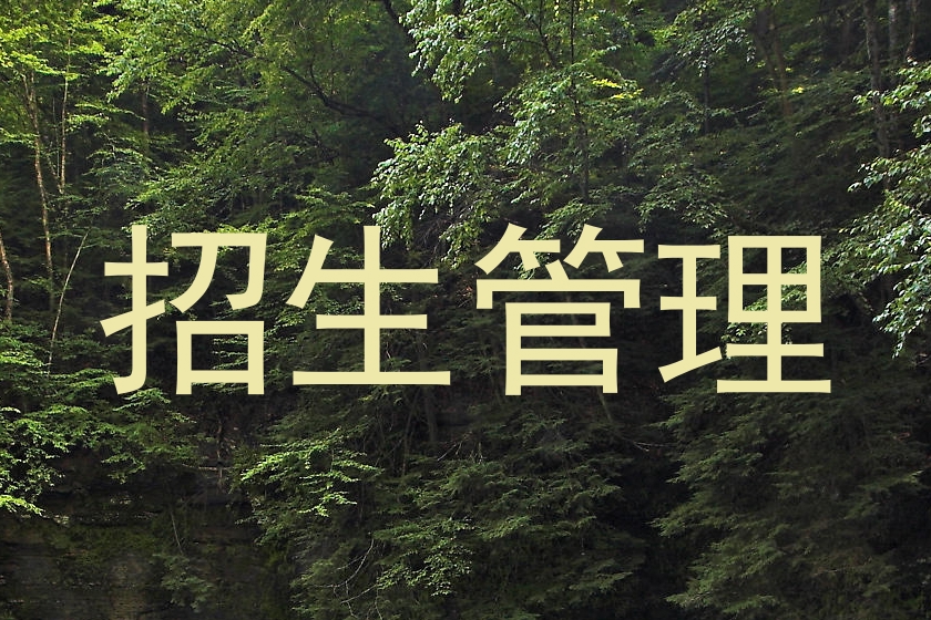 招生管理