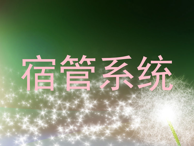 宿管系统