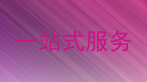 一站式服务