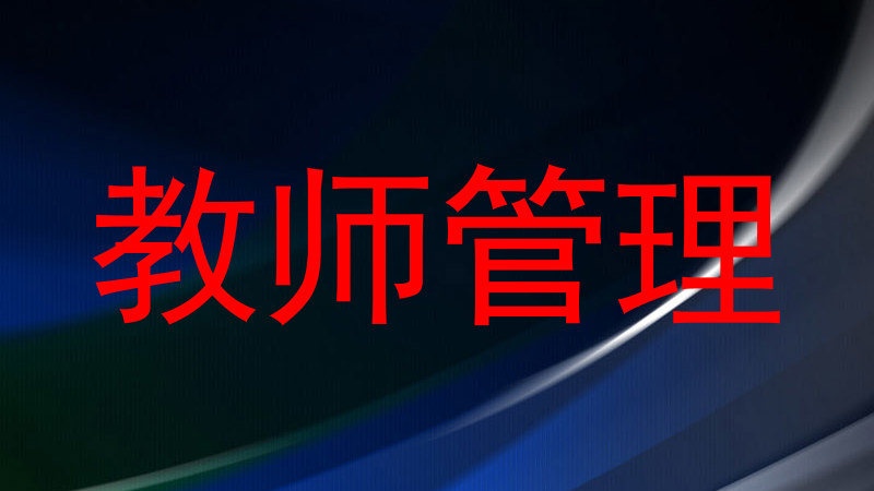 教师管理