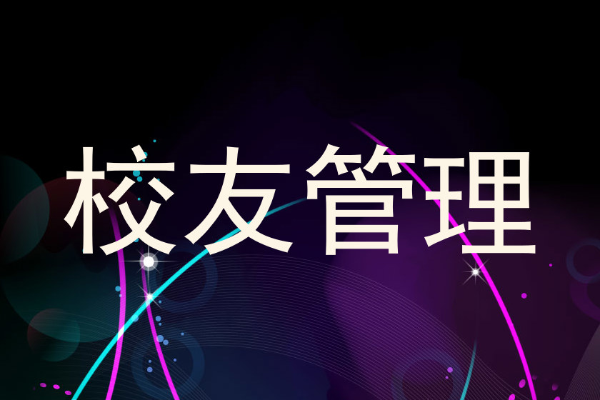 校友管理