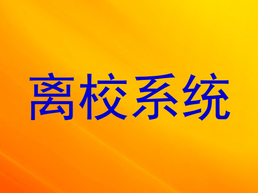 离校系统