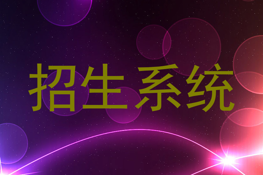招生系统