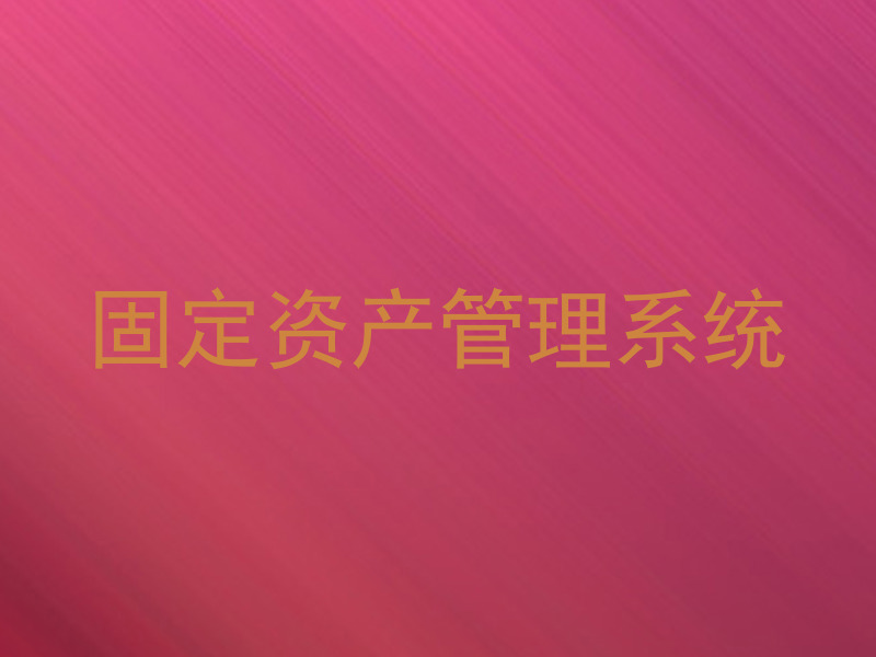 固定资产管理系统