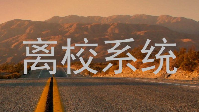 离校系统
