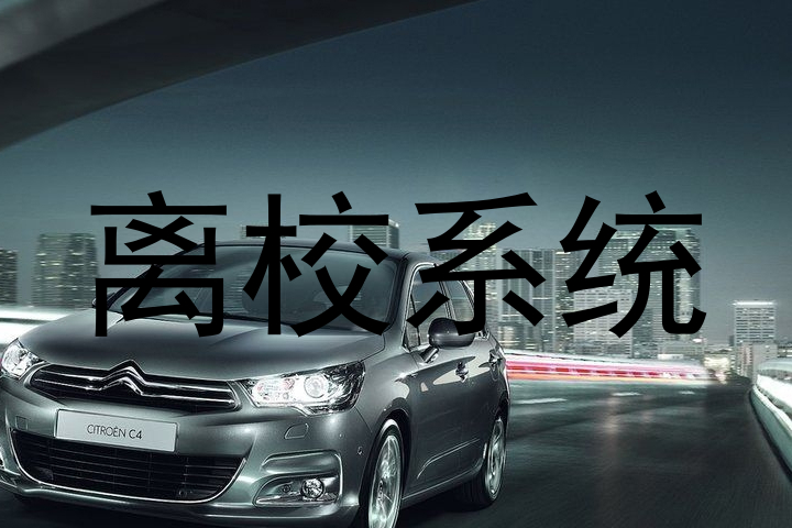 离校系统