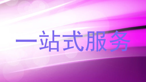一站式服务